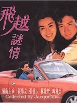 飞越谜情