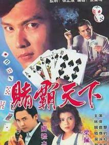 赌霸天下
