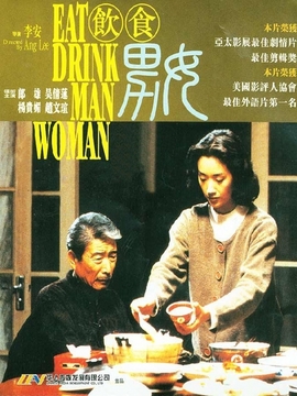 饮食男女