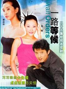 一路等候
