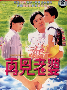 再见亦是老婆