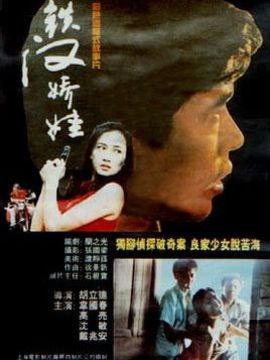 铁汉娇娃