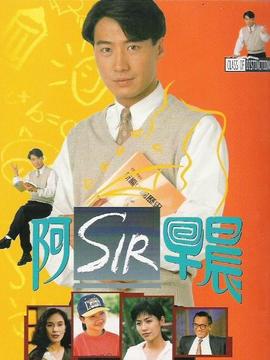 阿Sir早晨