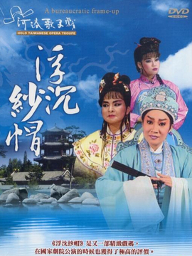 浮沈纱帽