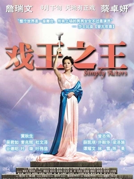 戏王之王