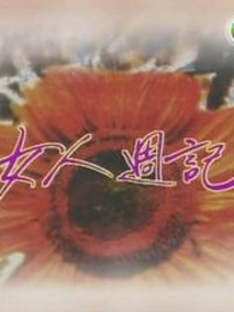 女人周记II