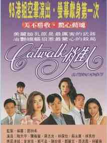 CATWALK俏佳人