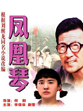 凤凰琴