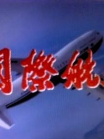 国际航班