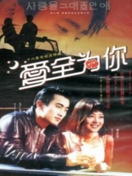 爱全为你
