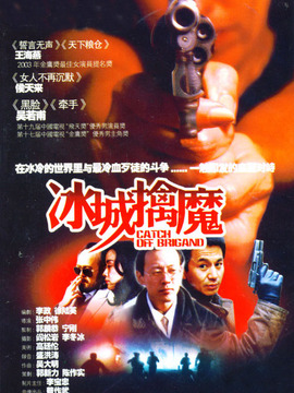 冰城擒魔