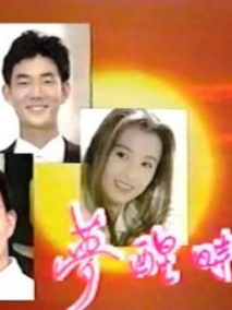 梦醒时分