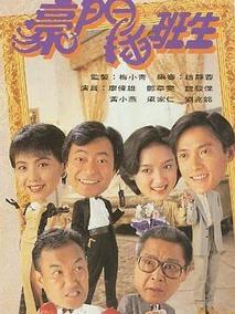 豪门插班生