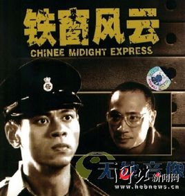 铁窗风云