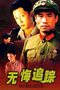 无悔追踪