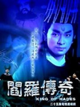 阎罗传奇