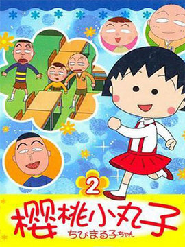 樱桃小丸子2