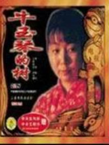 牛玉琴的树