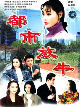 都市放牛