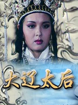 大辽太后