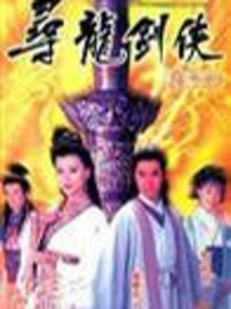 寻龙剑侠