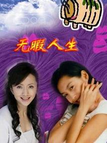 无暇人生