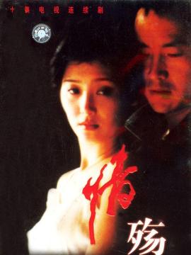 情殇