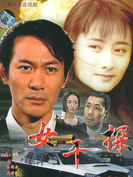 女干探
