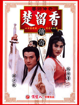 香帅传奇