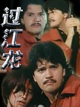 过江龙