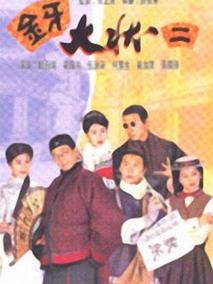 金牙大状2