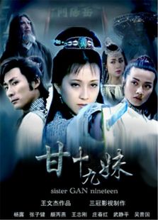 甘十九妹