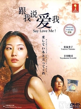 跟我说爱我