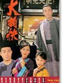 大捕快