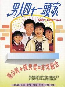 男人四十一头家