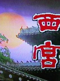 西宫