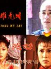 英雄无泪