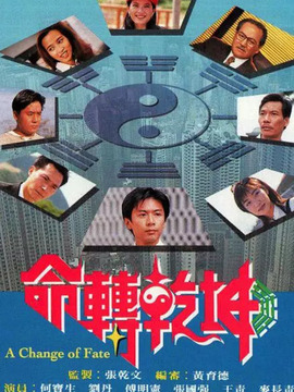 命转乾坤