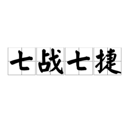 七战七捷