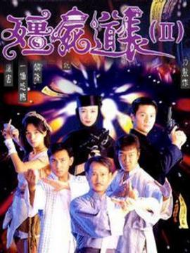 僵尸道长2