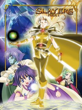 秀逗魔导士NEXT