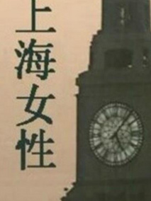 上海女性