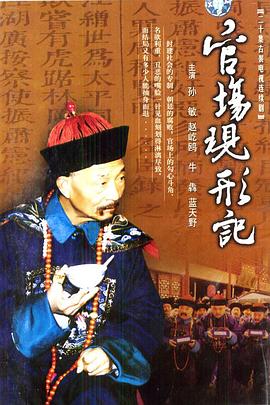 真假青天现形记