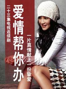 爱情帮你办