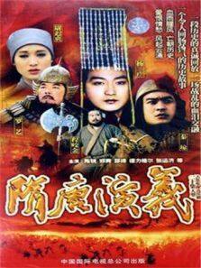隋唐演义 郑爽版