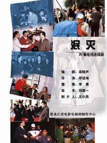 泯灭