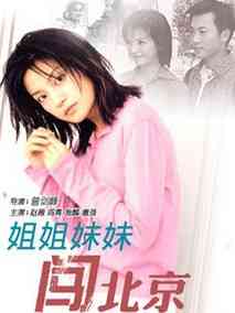 姐姐妹妹闯北京
