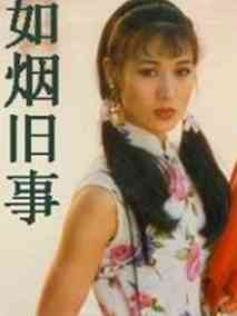 如烟旧事