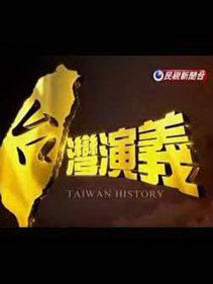台湾演义