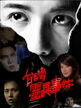 台湾灵异事件